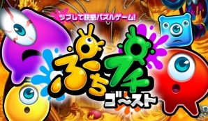 シンプルな3マッチパズルアプリ「ぷちプチゴースト」iOS版の事前登録受付が開始の画像1