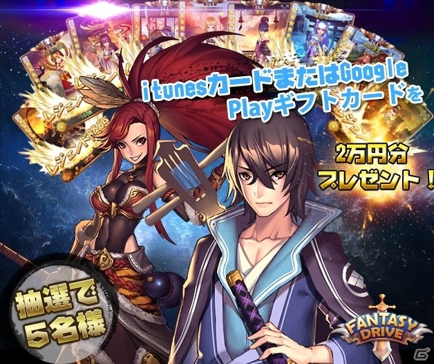iOS/Android「ファンタジードライブ」iTunesカードやGoogle Playギフトカード2万円分が抽選で当たるスペシャルキャンペーンが開催！の画像1