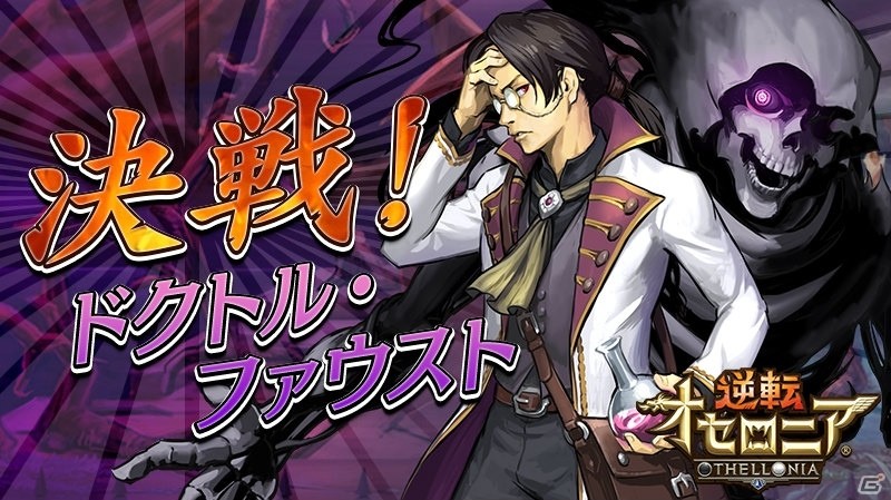 激超レアsキャラ メフィストフェレス もガチャで登場 逆転オセロニア 決戦イベント 決戦 ドクトル ファウスト がスタートの画像 ゲーム情報サイト Gamer