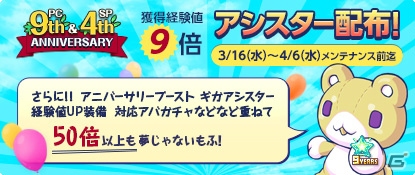 iOS/Android/PC「チョコットランド」PC版サービス9周年を記念したスペシャルアイテム「9th記念アシスター」がプレイヤー全員にプレゼント！の画像1