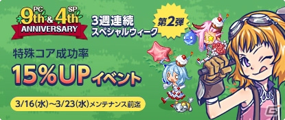 iOS/Android/PC「チョコットランド」PC版サービス9周年を記念したスペシャルアイテム「9th記念アシスター」がプレイヤー全員にプレゼント！の画像5