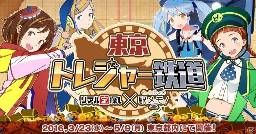 総額100万円相当のお宝を探し出せ！iOS/Android「ステーションメモリーズ！」にてリアル宝探しイベント「東京トレジャー鉄道」が開催決定の画像1