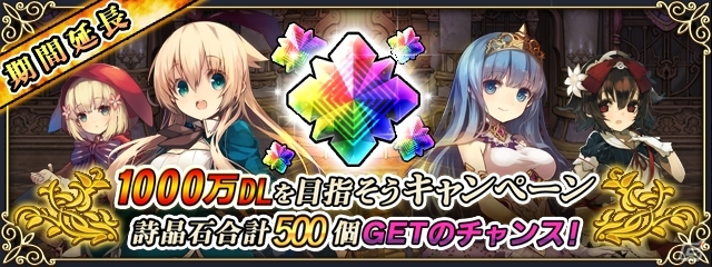 iOS/Android「グリムノーツ」950万DLを突破！「1000万ダウンロードを目指そうキャンペーン」の開催期間が延長の画像1
