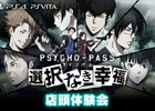 PS4/PS Vita「PSYCHO-PASS サイコパス 選択なき幸福」ゲーマーズ秋葉原本店での体験会が決定―ドミネーターの展示も！