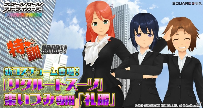 iOS/Android「スクールガールストライカーズ」に新コスチューム「リクルートスーツ」＆棗いつみ専用の「礼服」が登場！の画像1