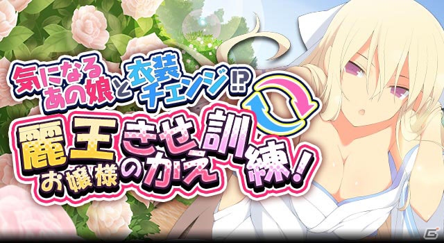 「閃乱カグラ NewWave Gバースト」イベント「気になるあの娘と衣装チェンジ！？ 麗王お嬢様のきせかえ訓練！」がスタート！の画像1
