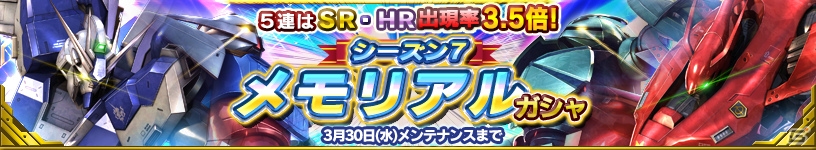iOS/Android「ガンダムコンクエスト」Hi-νガンダムやナイチンゲールがラインナップされたシーズン7メモリアルガシャが登場！の画像1