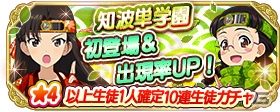 iOS/Android「ガールズ＆パンツァー 戦車道大作戦！」劇場版に登場した知波単学園のキャラがアプリに参戦！の画像1