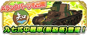 iOS/Android「ガールズ＆パンツァー 戦車道大作戦！」劇場版に登場した知波単学園のキャラがアプリに参戦！の画像11