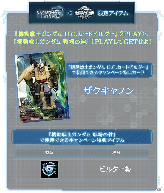 AC「機動戦士ガンダム U.C.カードビルダー」本日より本稼働開始―特典カードがもらえるキャンペーンの実施や「超難易度ミッション」も登場の画像10