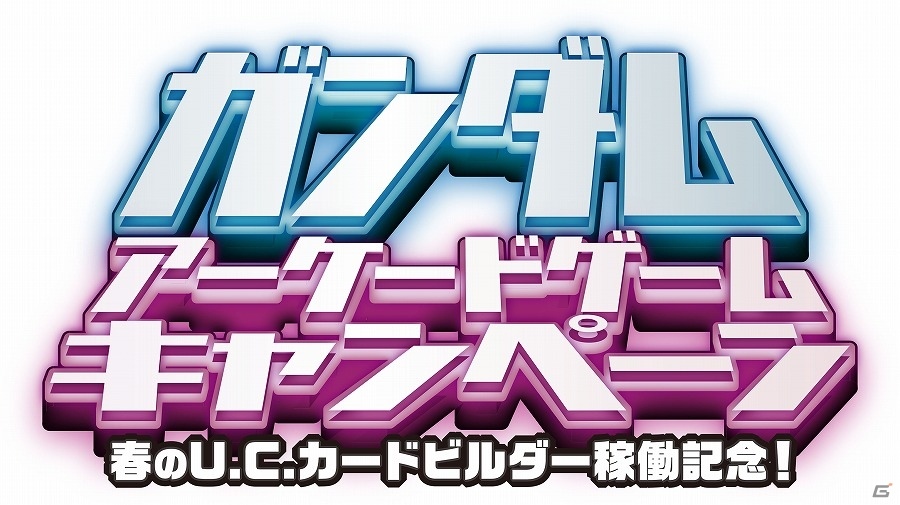 AC「機動戦士ガンダム U.C.カードビルダー」本日より本稼働開始―特典カードがもらえるキャンペーンの実施や「超難易度ミッション」も登場の画像8