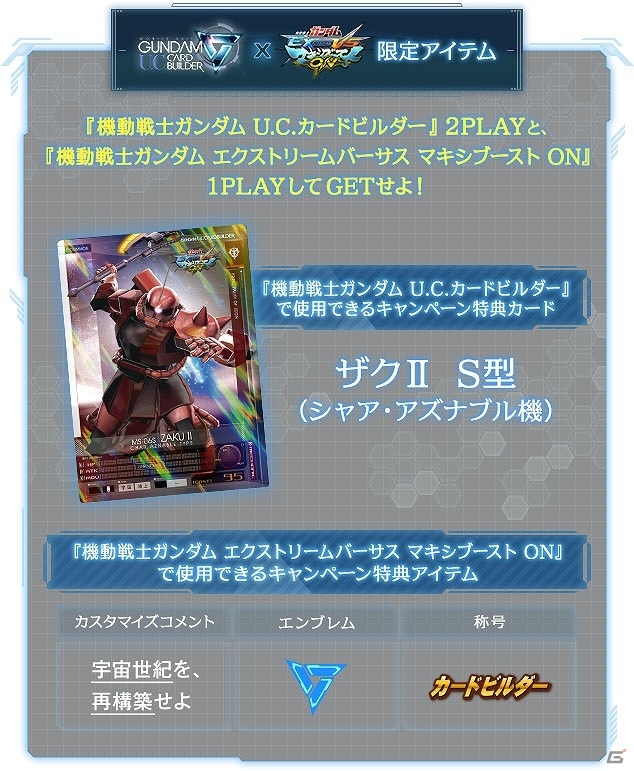 AC「機動戦士ガンダム U.C.カードビルダー」本日より本稼働開始―特典カードがもらえるキャンペーンの実施や「超難易度ミッション」も登場の画像9