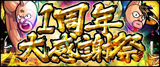 iOS/Android「キン肉マン マッスルショット」1周年大感謝祭が開催！超人玉×29個＆アシュラマン（★5）を全員プレゼントの画像1