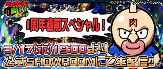 iOS/Android「キン肉マン マッスルショット」1周年大感謝祭が開催！超人玉×29個＆アシュラマン（★5）を全員プレゼントの画像5