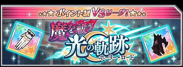 iOS/Android「なないろランガールズ」ポイント制VSリーグ第2弾「魔を祓う光の軌跡」が開幕！新衣装「エクソシスト」シリーズも追加の画像1