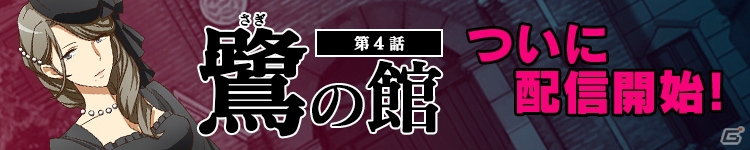 iOS/Android「イヌワシ うらぶれ探偵とお嬢様刑事の池袋事件ファイル」新キャラクターの鷺坂サユリ・リコが登場する「第4話：鷺の館」が配信！の画像1