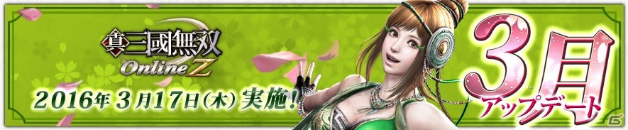 「真・三國無双 Online Z」天然娘・鮑三娘の武器「旋刃盤」が登場！3月アップデートが本日実施の画像1