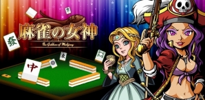 マルチプレイ麻雀ゲーム「麻雀の女神」がiOS/Android向けに配信！リアルタイムで実況しながら協力プレイもできるの画像1