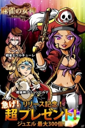 マルチプレイ麻雀ゲーム「麻雀の女神」がiOS/Android向けに配信！リアルタイムで実況しながら協力プレイもできるの画像3