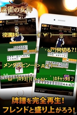 マルチプレイ麻雀ゲーム「麻雀の女神」がiOS/Android向けに配信！リアルタイムで実況しながら協力プレイもできるの画像4