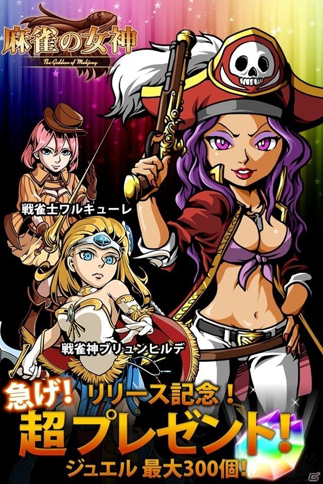 マルチプレイ麻雀ゲーム「麻雀の女神」がiOS/Android向けに配信！リアルタイムで実況しながら協力プレイもできるの画像3