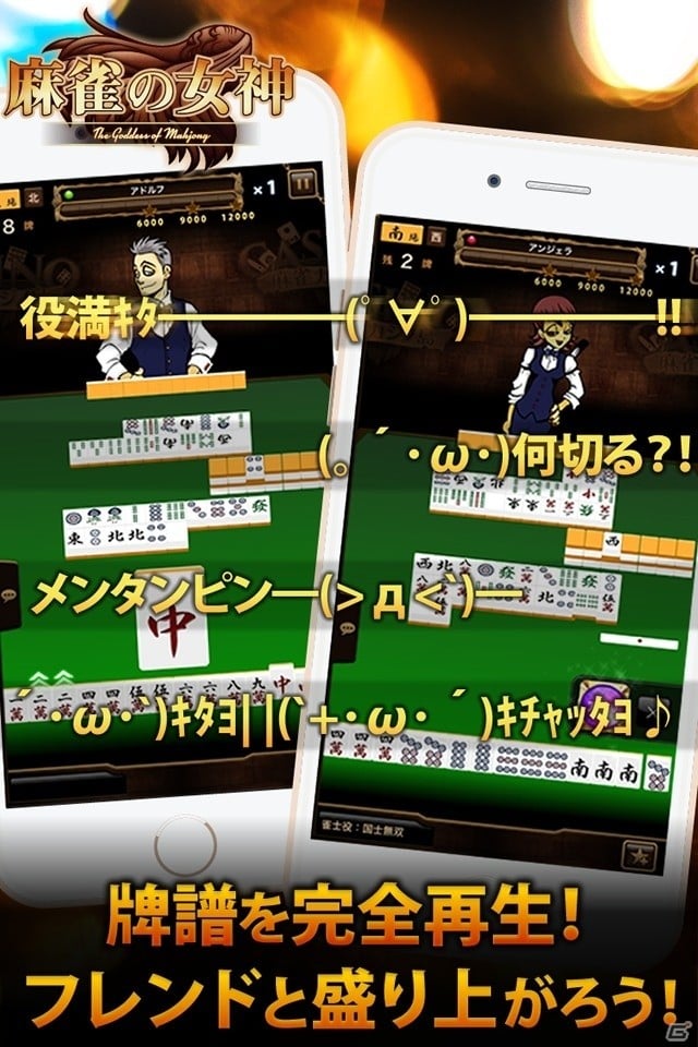 マルチプレイ麻雀ゲーム「麻雀の女神」がiOS/Android向けに配信！リアルタイムで実況しながら協力プレイもできるの画像4