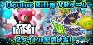 コロプラ、Oculus Rift向けのVRゲーム「Fly to KUMA」「VR Tennis Online」を配信決定の画像1