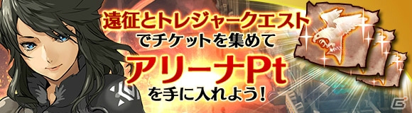 「ワールド エンド エクリプス」新システム「アリーナ」実装に向けた準備イベントが開催！金竜輝石がもらえるデイリーチャレンジも実施中の画像1