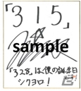 「315 -それは予告された運命の日-」ローンチ記念！前野智昭さん、竹本英史さん、岸尾だいすけさんのサイン色紙プレゼントが開催の画像3