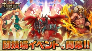 iOS/Android「逆転オセロニア」闘技場イベントがスタート！限定キャラクター・エイル（A）を手に入れようの画像1