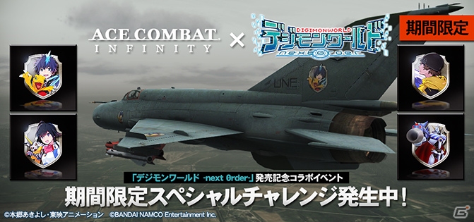 PS3「エースコンバット インフィニティ」と「デジモンワールド -next 0rder-」のコラボイベントが開催―全4種類のエンブレムが登場！の画像1