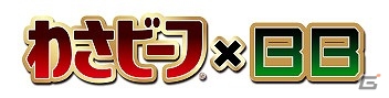 AC「ボーダーブレイク スクランブル 武」と「わさビーフ」がコラボ！記念大会の開催やデジタルアイテムのプレゼントなどを実施の画像1