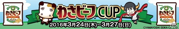 AC「ボーダーブレイク スクランブル 武」と「わさビーフ」がコラボ！記念大会の開催やデジタルアイテムのプレゼントなどを実施の画像2
