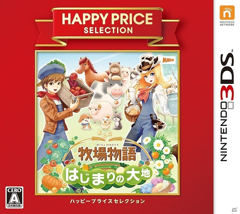 3DS「牧場物語 はじまりの大地」国内累計出荷本数が32万本を突破―新価格になった「ハッピープライスセレクション」が本日発売！の画像5