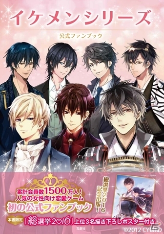 「イケメンシリーズ総選挙2016～恋する彼が輝く日～」開催記念！初の公式ファンブックが4月9日に発売決定の画像1