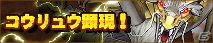 iOS/Android「モンスターギア バースト」新モンスター“コウリュウ”が登場する「超封印クエスト」が解禁！最強クラスのモンスター“リョフ”も襲来の画像1