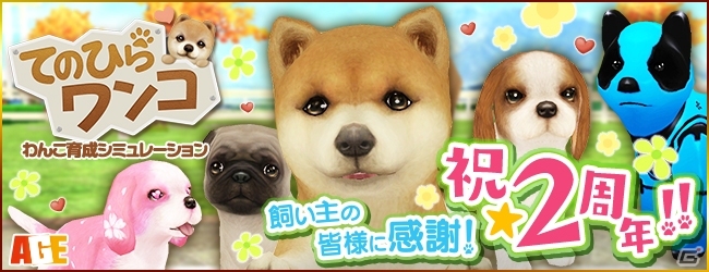 iOS/Android「てのひらワンコ」2周年記念キャンペーンが開催！限定わんこ「ケンネル」も登場の画像1
