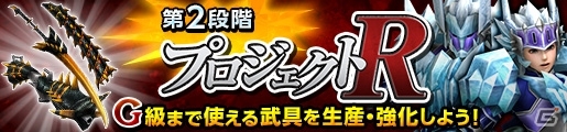 「モンスターハンター フロンティアG」極み吼えるジンオウガが狩猟解禁！プロジェクトR第2段階の実装記念イベントもの画像10