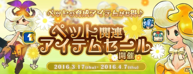 PS3/PC「エンジェルラブオンライン」強化アイテム「祝福ペットレボミール」がラインナップ！「ペット関連アイテムセール」が開催中の画像1