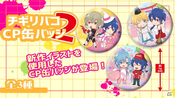 iOS/Android「チギリバコ」のCP缶バッジ第2弾が「あなカレ」公式通販サイトにて販売開始！暁×蒼、夜助×蒼もラインナップの画像1