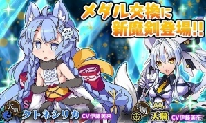 iOS/Android「ブレイブソード×ブレイズソウル」メダル交換に新魔剣「クトネシリカ」「天騎」が登場！の画像1