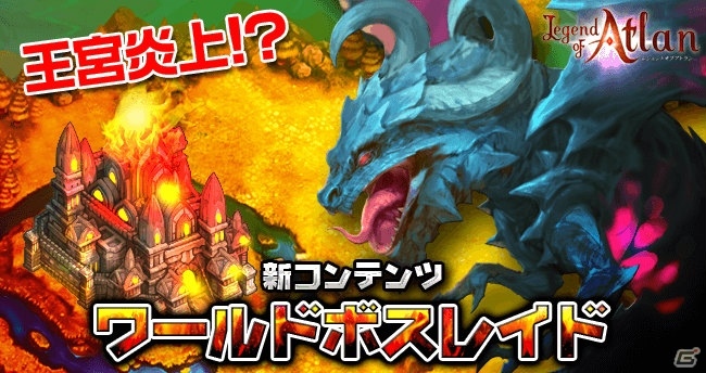iOS/Android「レジェンドオブアトラン」王宮炎上！？新コンテンツ「ワールドボスレイド」＆新たな天界傭兵、ペットが追加の画像1