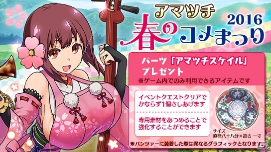 iOS/Android「プリンセスパンツァー」アマツチ春のコメまつり！イベントパーツ「アマツチスケイル」が手に入る5大イベントを実施の画像1