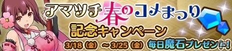 iOS/Android「プリンセスパンツァー」アマツチ春のコメまつり！イベントパーツ「アマツチスケイル」が手に入る5大イベントを実施の画像3