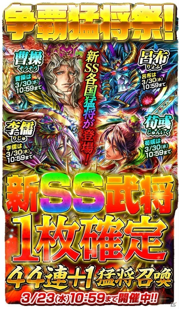 iOS/Android「軍勢RPG 蒼の三国志」新SS武将から1枚が必ず出現する猛将召喚が登場の画像1