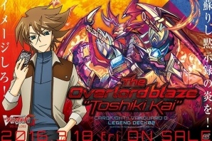 「カードファイト!! ヴァンガードG」レジェンドデッキ第2弾「The Overlord blaze “Toshiki Kai”」が本日発売の画像2