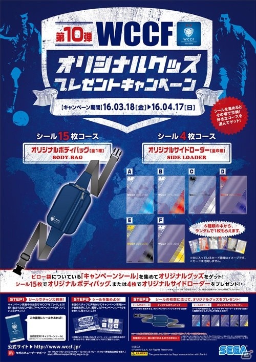 AC「WORLD CLUB Champion Football」ボディバッグなどのオリジナルグッズがもらえるキャンペーンが開始！の画像1