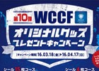 AC「WORLD CLUB Champion Football」ボディバッグなどのオリジナルグッズがもらえるキャンペーンが開始！