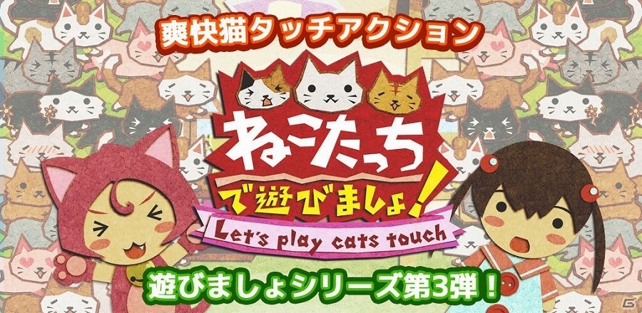 爽快猫タッチアクション「ねこたっちで遊びましょ」がiOS向けに配信開始の画像1