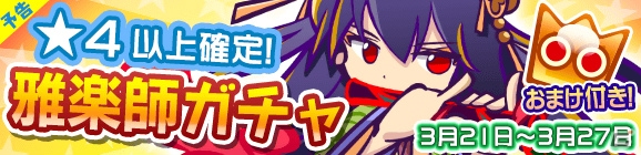 iOS/Android「ぷよぷよ!!クエスト」雅楽師シリーズより「ナルカミ」が登場！雅楽師ガチャが3月21日より開催の画像2